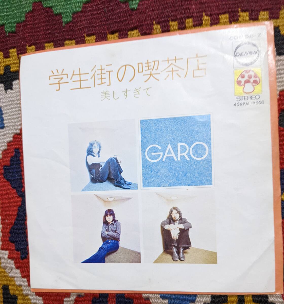 70's ガロ GARO (7inch)/ 学生街の喫茶店 /　美しすぎて Denon CD-158-Z, Mushroom CD-158-Z 1972年_画像1