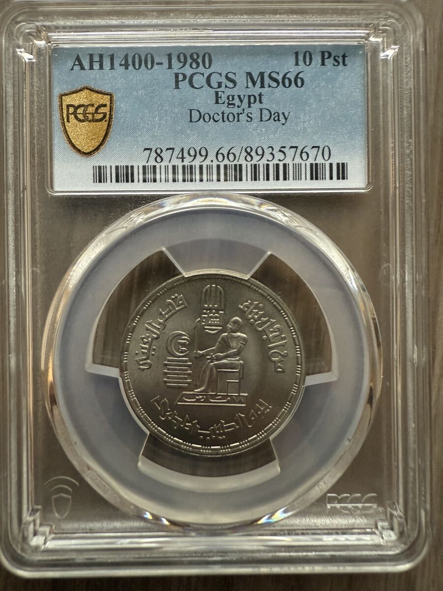【複数出品中】1円〜 激レア ロール出し 1980 AH1400 エジプト 10ピアストル 医者の日記念 PCGS MS66 完全未使用 世界 コイン 古銭 貨幣_画像1