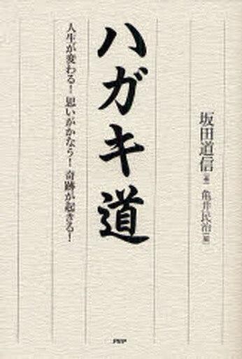 中古単行本(実用) ≪倫理学・道徳≫ ハガキ道 人生が変わる!思いがかなう!奇_画像1