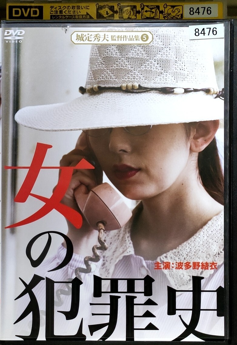 T26H 城定秀夫監督作品集5 女の犯罪史 レンタル落ち _画像1