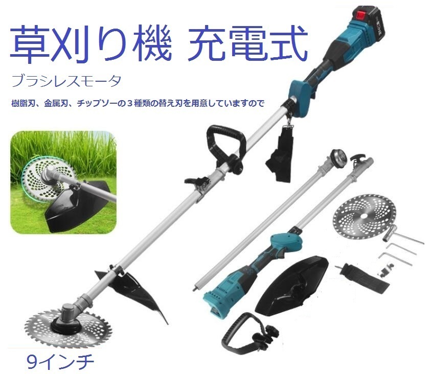 草刈り機 充電式 9インチ マキタバッテリー対応 高枝 無線 電動 ブラシレスモータ 刈払機 肩掛け付き 替刃付き コードレス 多機能 本体のみ_画像1