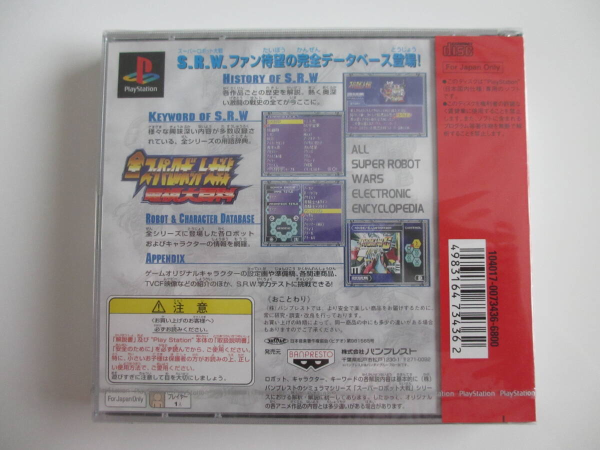 新品未開封 PS1 全スーパーロボット 大戦電視大百科 シュリンク付き プレイステーション Sealed_画像2