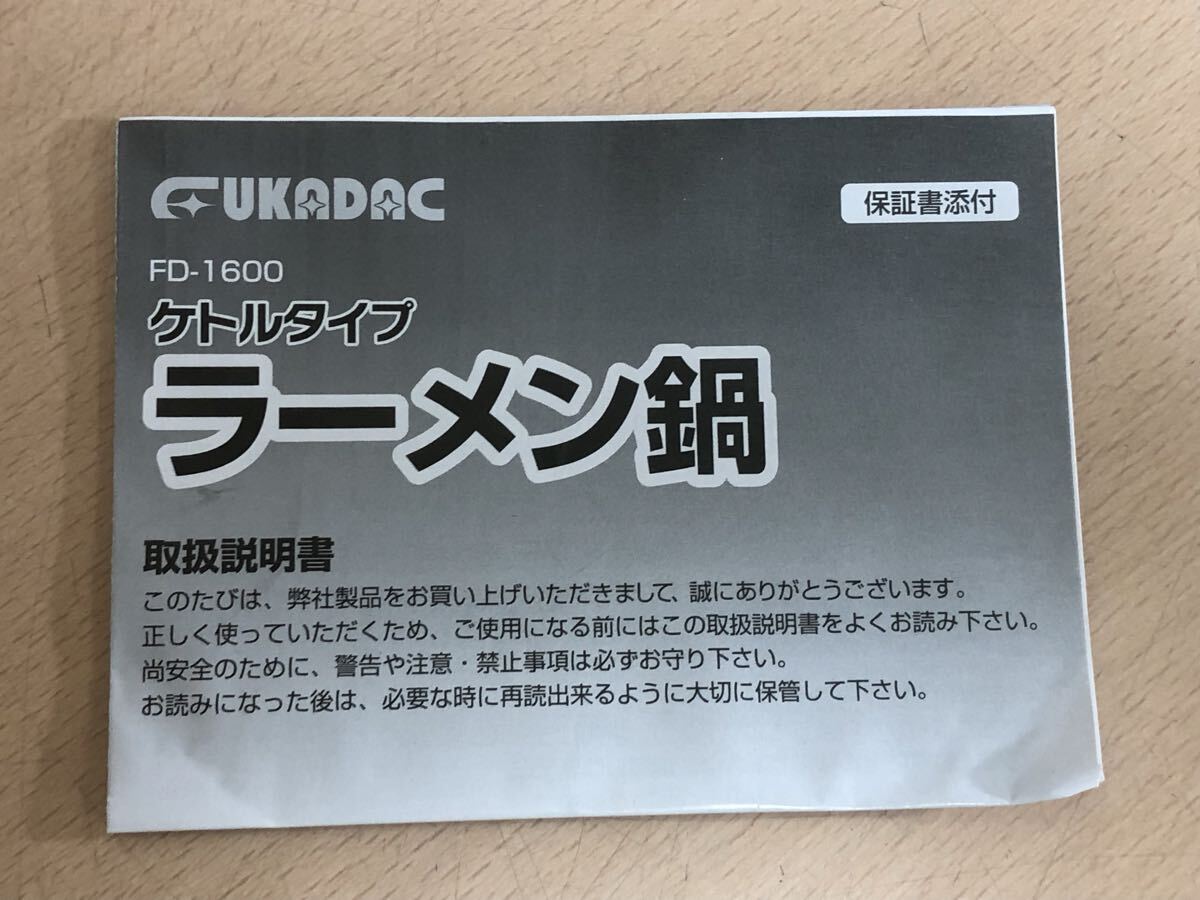 【未使用保管品S7137】ケトルタイプ　ラーメン鍋　FD-1600 1.2 L 調理器具　フカダック　_画像8