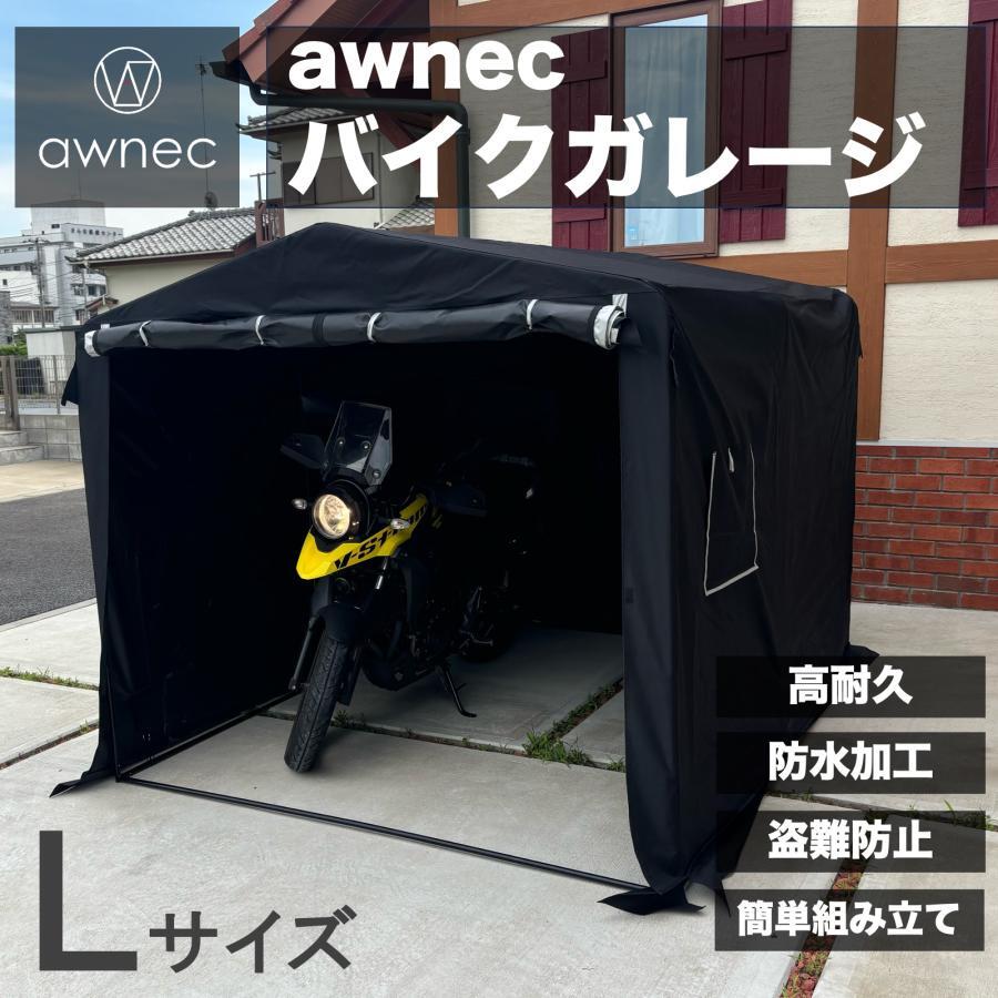 awnec バイクガレージ Lサイズ オールスチール 極厚カバー バイク ガレージ サイクルハウス (横)210×(奥)255×(高)190cm サイクルポート_画像1