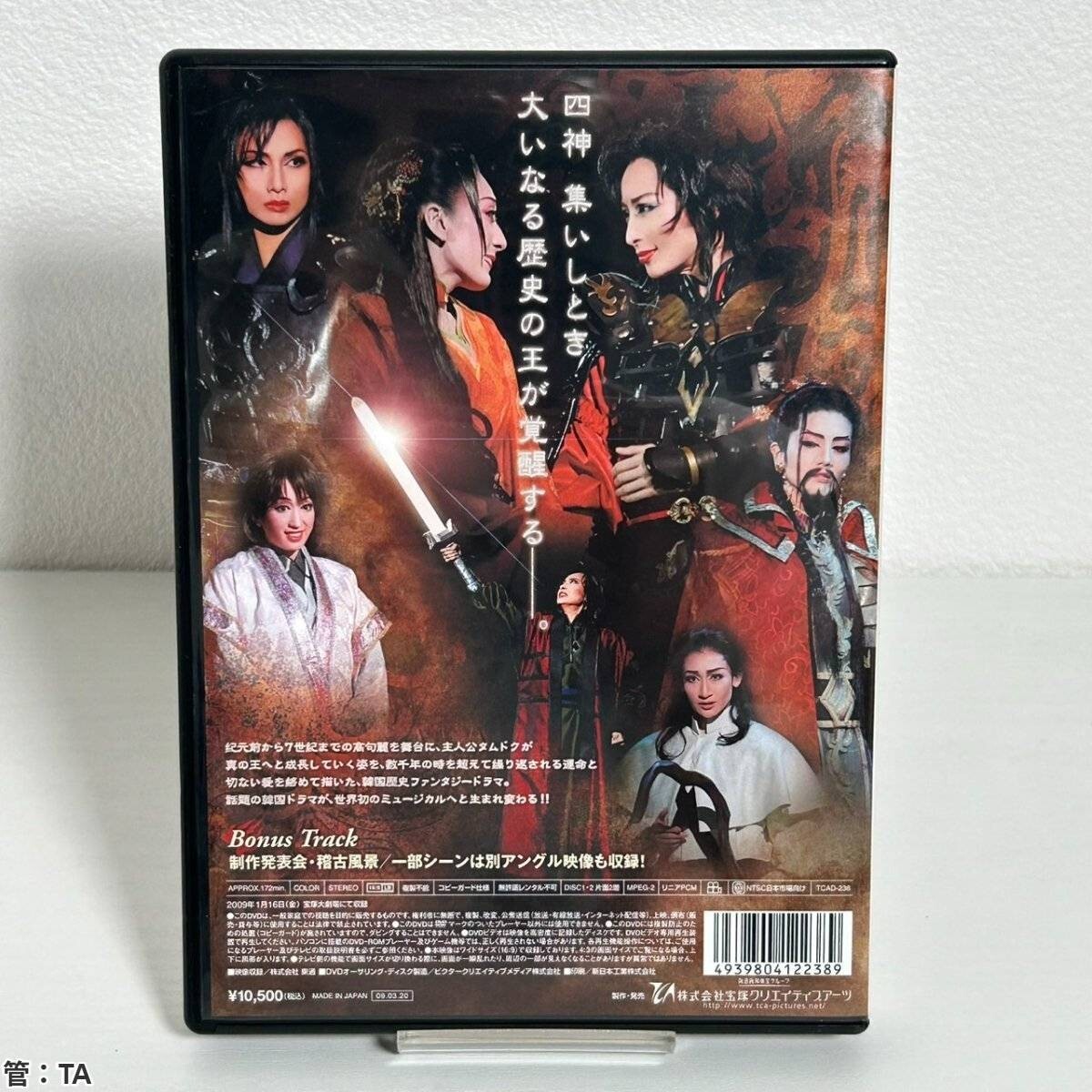 演劇 / 宝塚歌劇団 / 太王四神記 / チュシンの星のもとに / DVD 管：TA_画像2