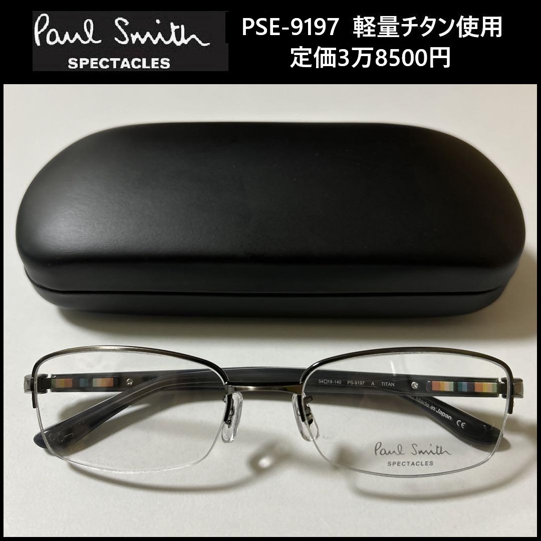 ★定価3万8500円★ 新品 Paul Smith SPECTACLES チタン ★ PSE-9197 ポールスミス めがね 眼鏡 54□19-140 日本製 TITAN 142_画像1