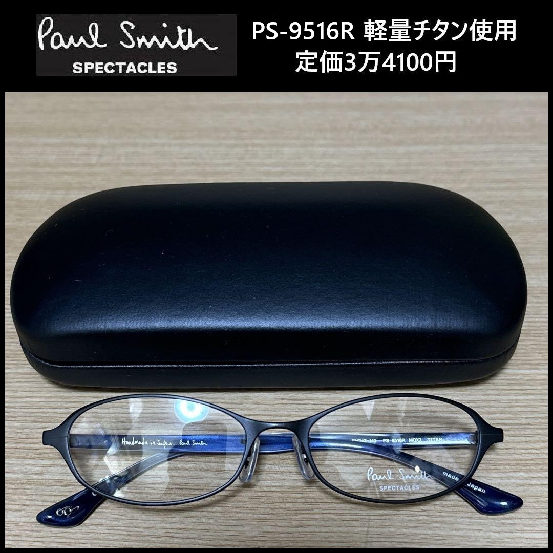 ★定価3万4100円★ 新品 Paul Smith SPECTACLES チタン ★ PS-9516R ポールスミス めがね 眼鏡 53□17-140 日本製 TITAN 143_画像1