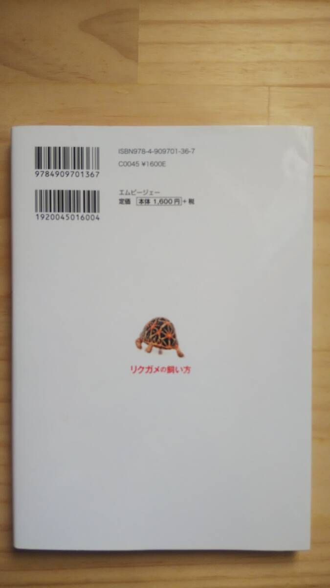 (TB‐22)  新訂版 リクガメの飼い方 (単行本)  著作者=吉田 誠 (エムピージェー)_画像3