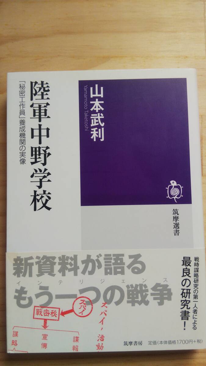 (TB‐23)　　陸軍中野学校「秘密工作員」養成機関の実像 (筑摩選書) 　 (単行本)　　著作者＝山本武利　（筑摩書房）　_画像1