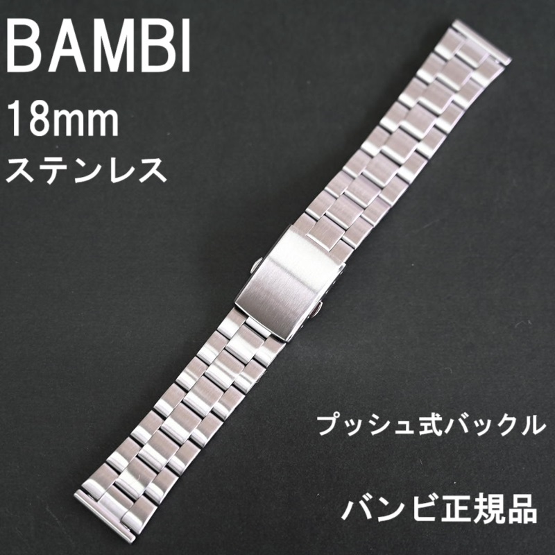 送料無料★特価 新品★BAMBI 時計ベルト 18mm メタルバンド ステンレス シルバー★バンビ正規品 定価税込2,750円_画像1