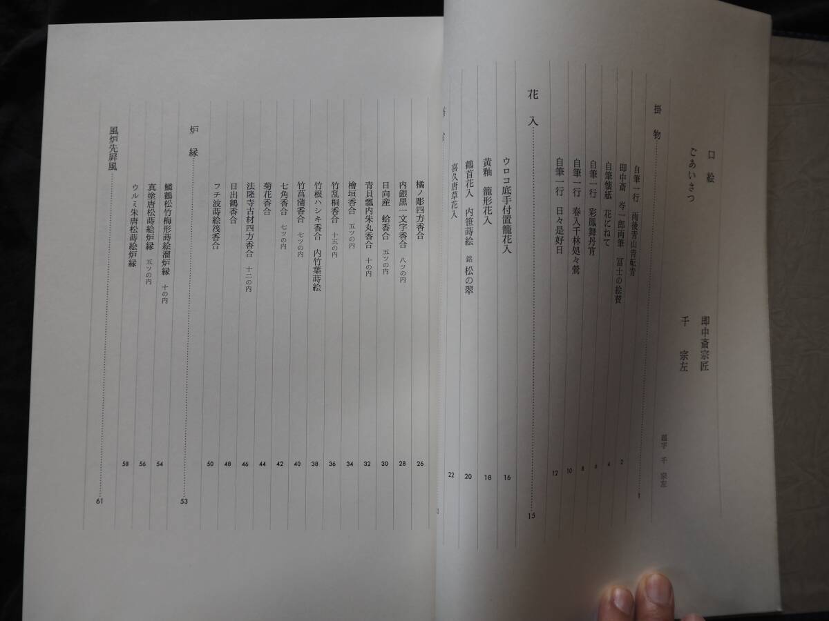 【OAN】古書 茶道具『清友』 即中斎宗匠好物集 千宗左 表千家同門会 骨董 古美術 古道具 民藝 古民藝 茶道具 懐石 古玩 _画像6