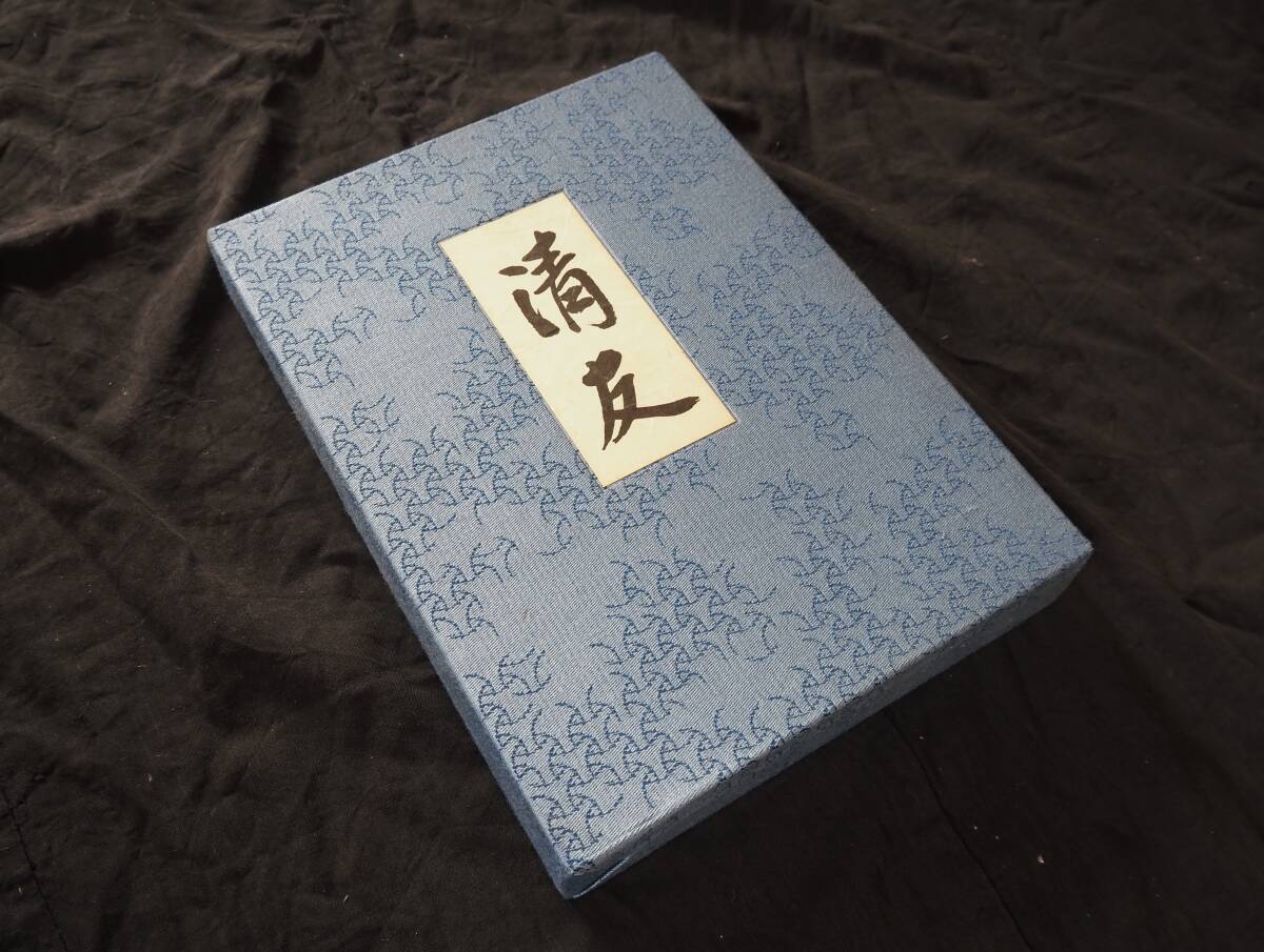 【OAN】古書 茶道具『清友』 即中斎宗匠好物集 千宗左 表千家同門会 骨董 古美術 古道具 民藝 古民藝 茶道具 懐石 古玩 _画像2
