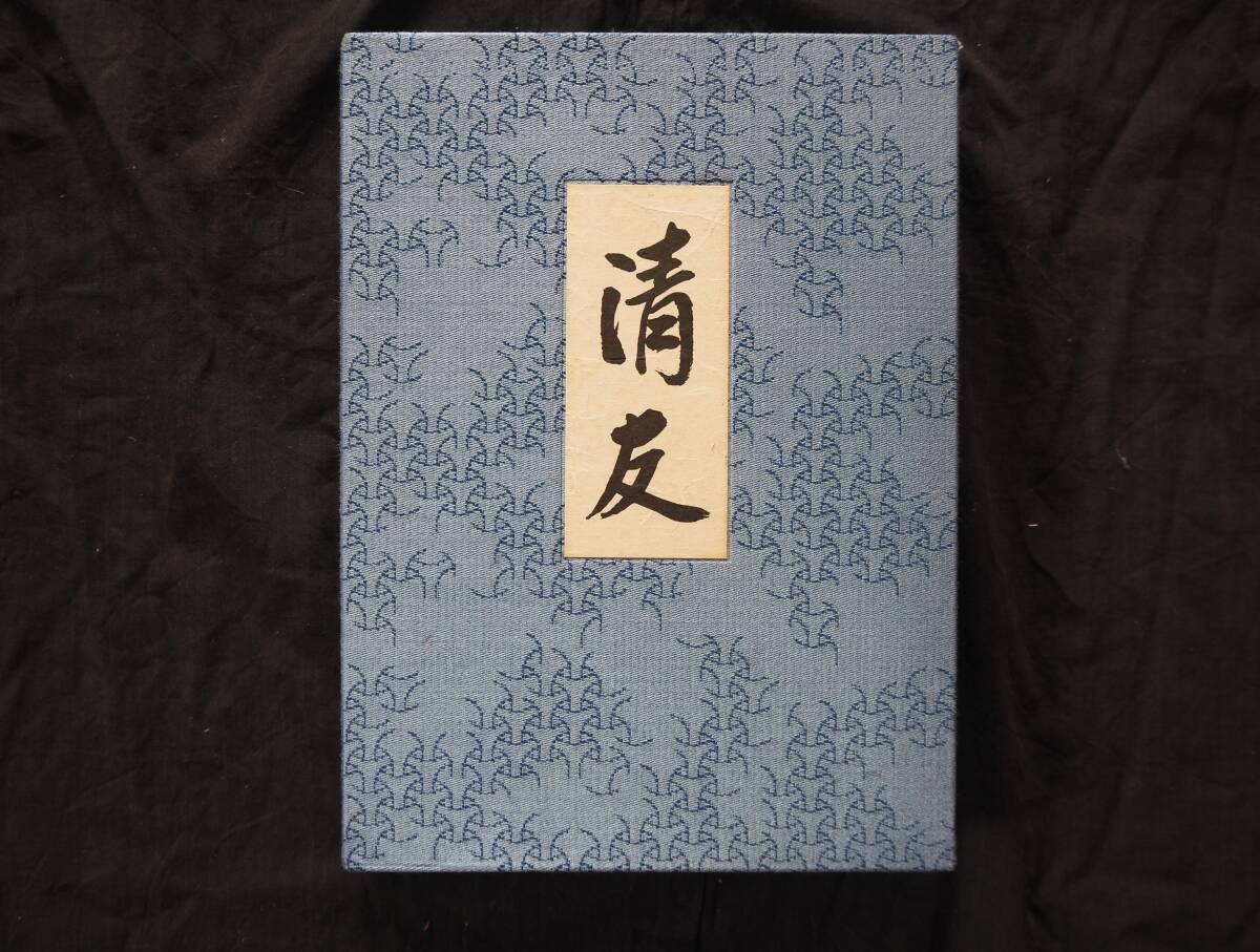 【OAN】古書 茶道具『清友』 即中斎宗匠好物集 千宗左 表千家同門会 骨董 古美術 古道具 民藝 古民藝 茶道具 懐石 古玩 _画像1