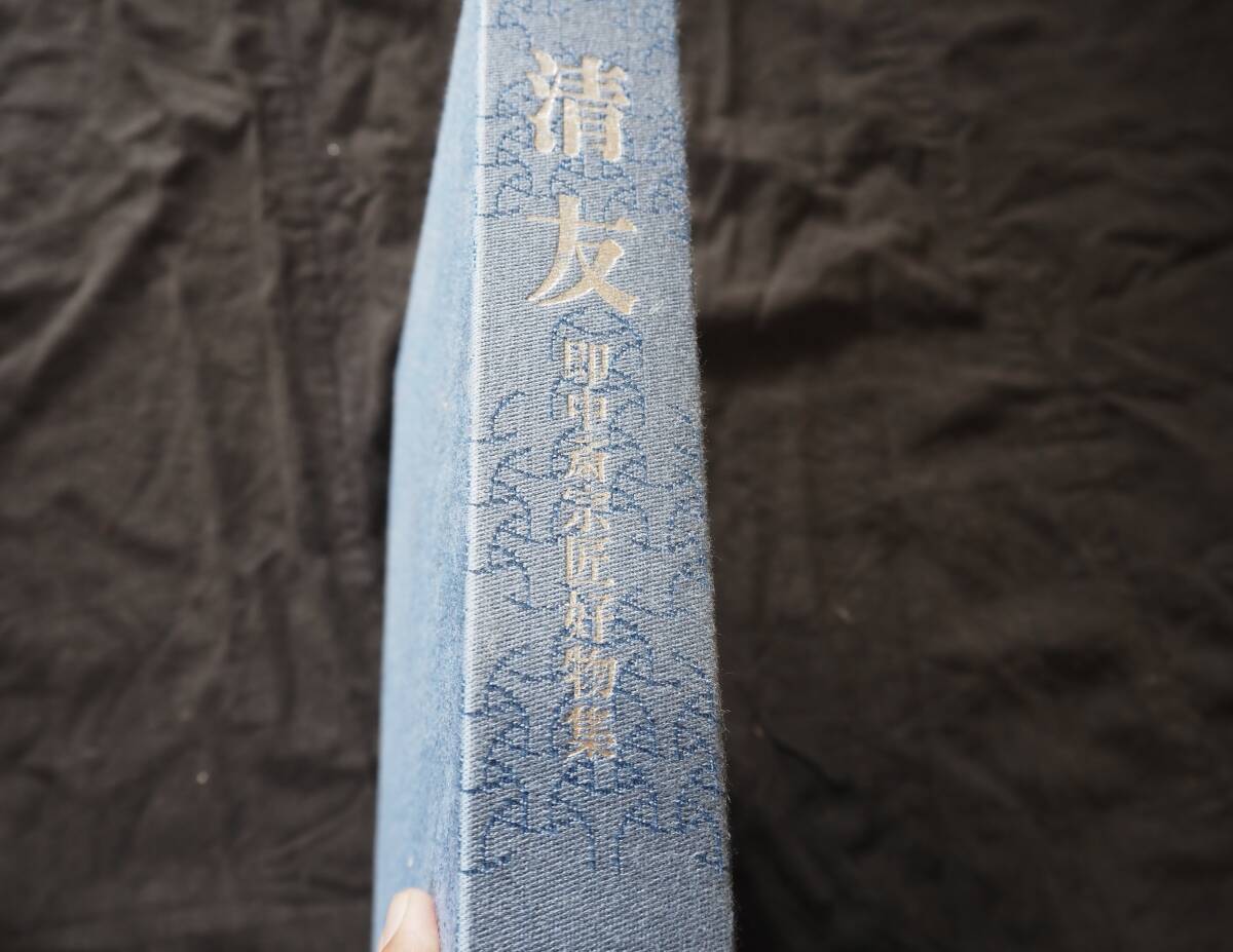 【OAN】古書 茶道具『清友』 即中斎宗匠好物集 千宗左 表千家同門会 骨董 古美術 古道具 民藝 古民藝 茶道具 懐石 古玩 _画像3