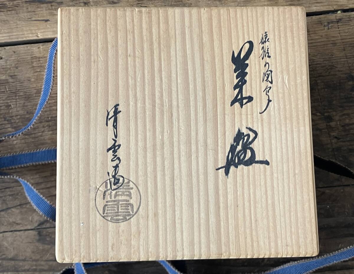 【OAN】 作家物 銘有 木箱付 骨董 古美術 古道具 民藝 古民藝 茶道具 懐石 古玩 在銘 熊川 李朝 白磁 李俊煕 清雲窯 E25104_画像9