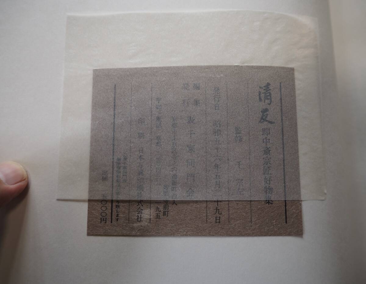 【OAN】古書 茶道具『清友』 即中斎宗匠好物集 千宗左 表千家同門会 骨董 古美術 古道具 民藝 古民藝 茶道具 懐石 古玩 _画像7