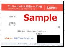 ◆12-01◆商船三井客船 株主優(yōu)待券 (フェリーサービスクーポン券 5000円)1枚-A◆※にっぽん丸クルーズ優(yōu)待券4枚付き