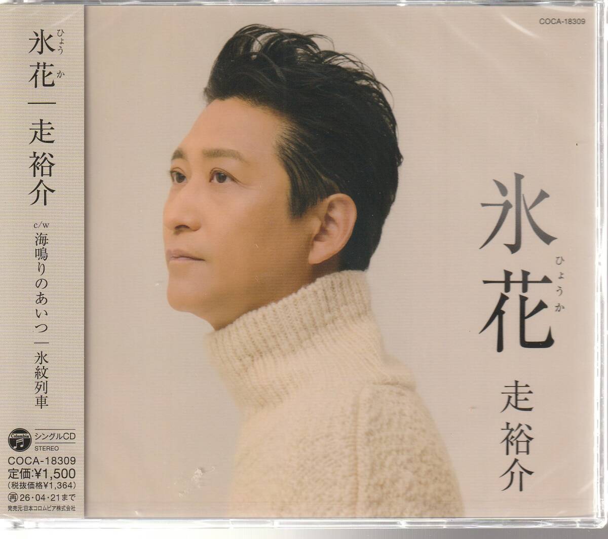 走 裕介 さん 「氷花」 ＣＤ 未使用・未開封_画像1