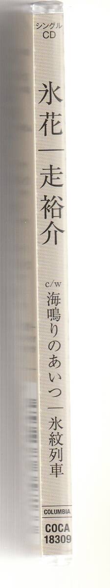 走 裕介 さん 「氷花」 ＣＤ 未使用・未開封_画像3