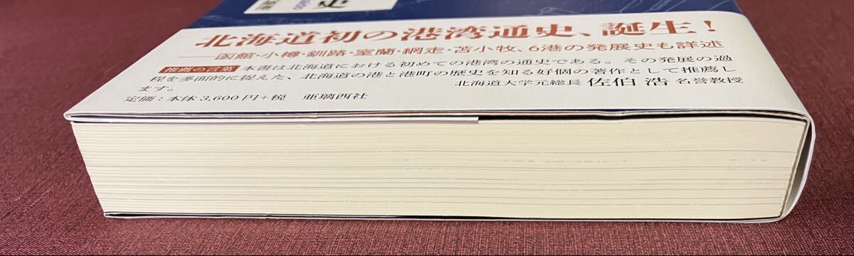 北海道みなとまちの歴史／函館・小樽・釧路・室蘭・網走・苫小牧／関口信一郎_画像5