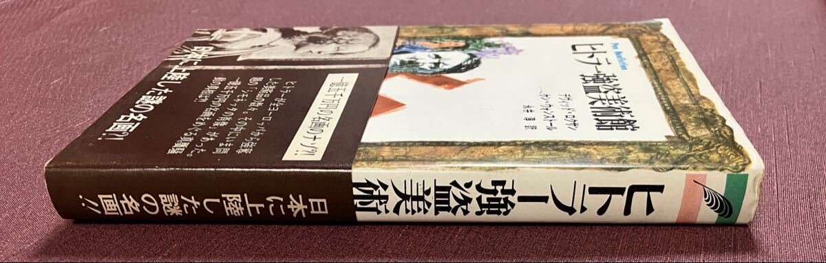 ヒトラー強盗美術館／月刊ペン社_画像2