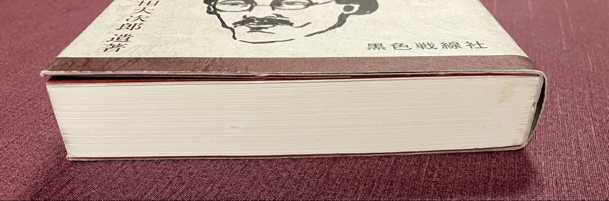 死刑囚の思ひ出 復刻版 古田大次郎遺書／黒色戦線社_画像5