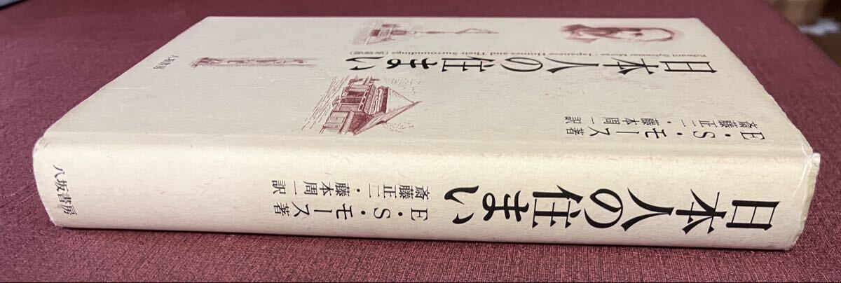 日本人の住まい（新装版）／E・S・モース／八坂書房_画像2