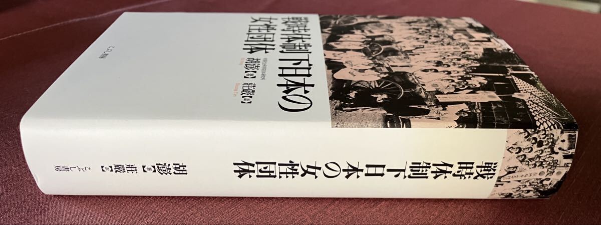 戦時体制下日本の女性団体（帯つき）／胡澎 著／こぶし書房_画像2