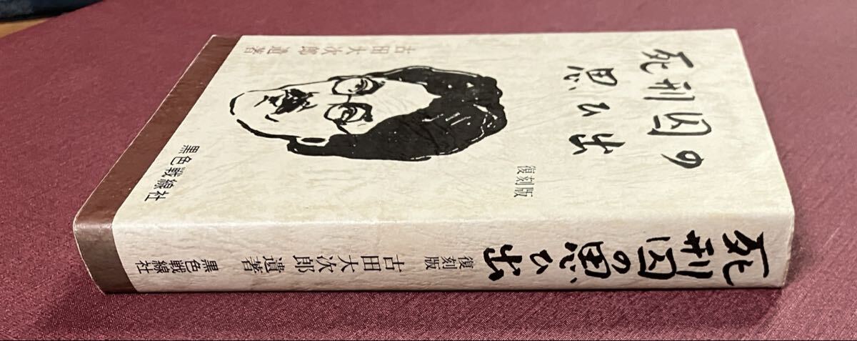 死刑囚の思ひ出 復刻版 古田大次郎遺書／黒色戦線社_画像2