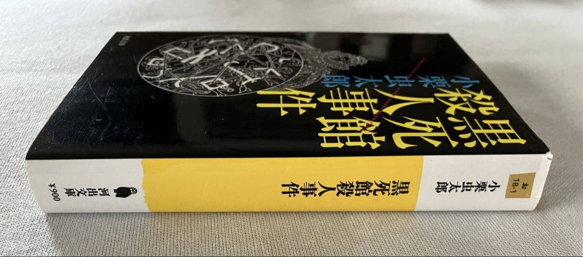 黒死館殺人事件 小栗虫太郎著／河出文庫_画像2