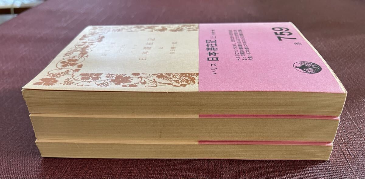 ハリス 日本海在記 上・中・下 全3巻セット／坂田精一訳／岩波文庫_画像4