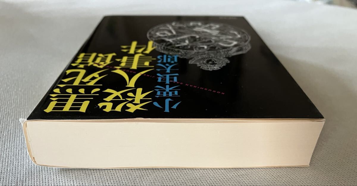 黒死館殺人事件 小栗虫太郎著／河出文庫_画像3