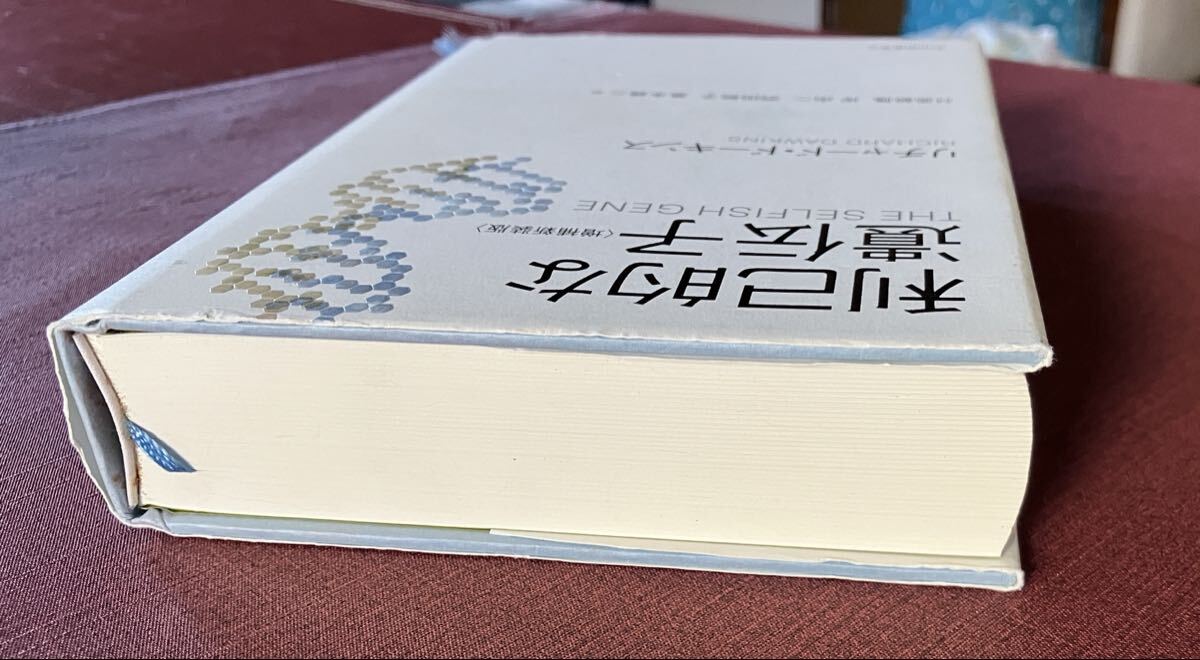 利己的な遺伝子 リチャード・ドーキンス著／紀伊國屋書店_画像3