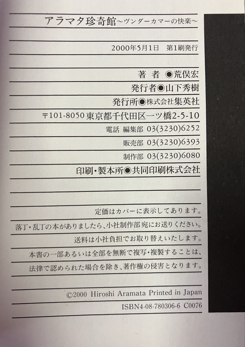 アラマタ珍奇館 ヴンダーカマーの快楽／荒俣宏／集英社_画像8