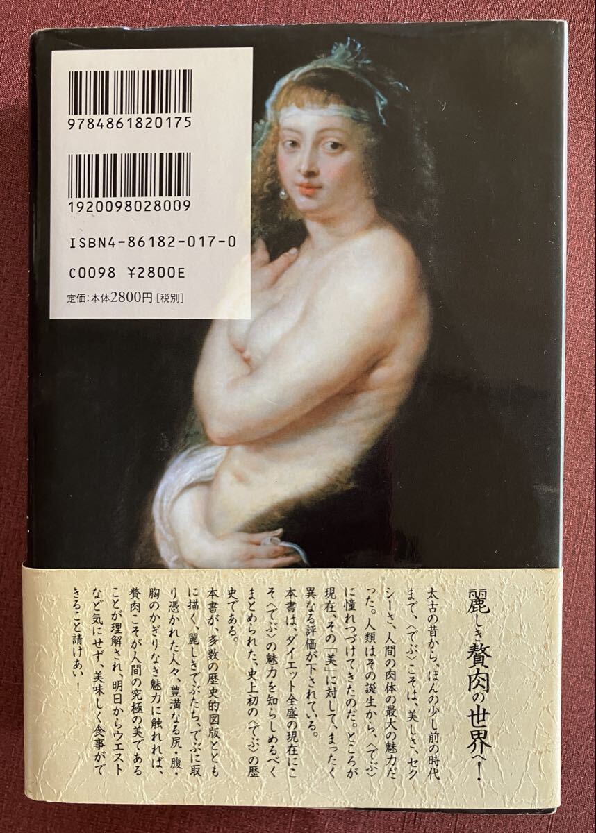 でぶ大全／ロミ著 高遠弘美翻訳／作品社_画像6