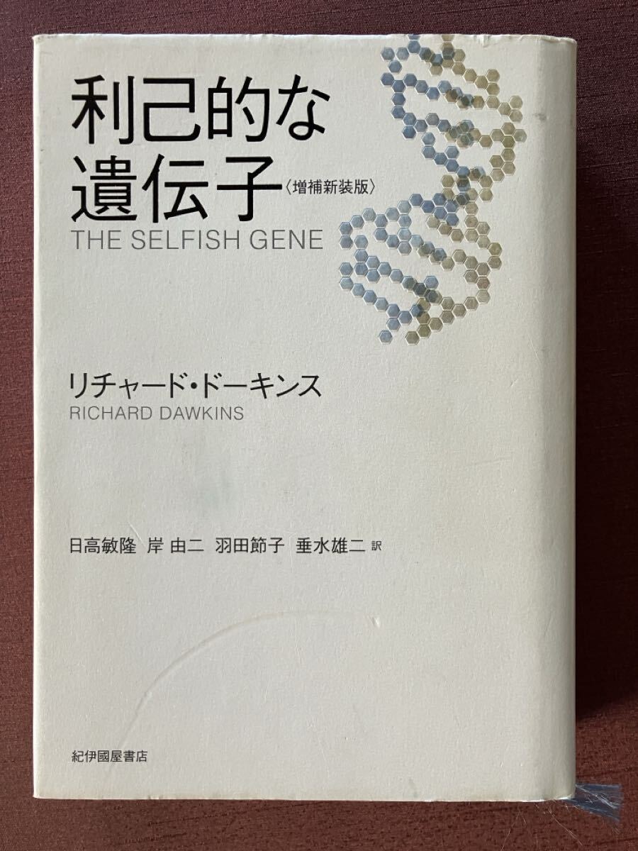 利己的な遺伝子 リチャード・ドーキンス著／紀伊國屋書店_画像1