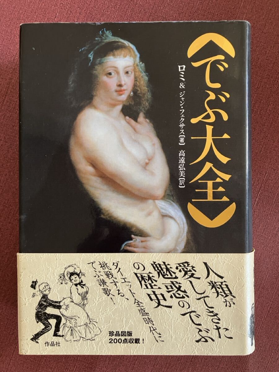 でぶ大全／ロミ著 高遠弘美翻訳／作品社_画像1