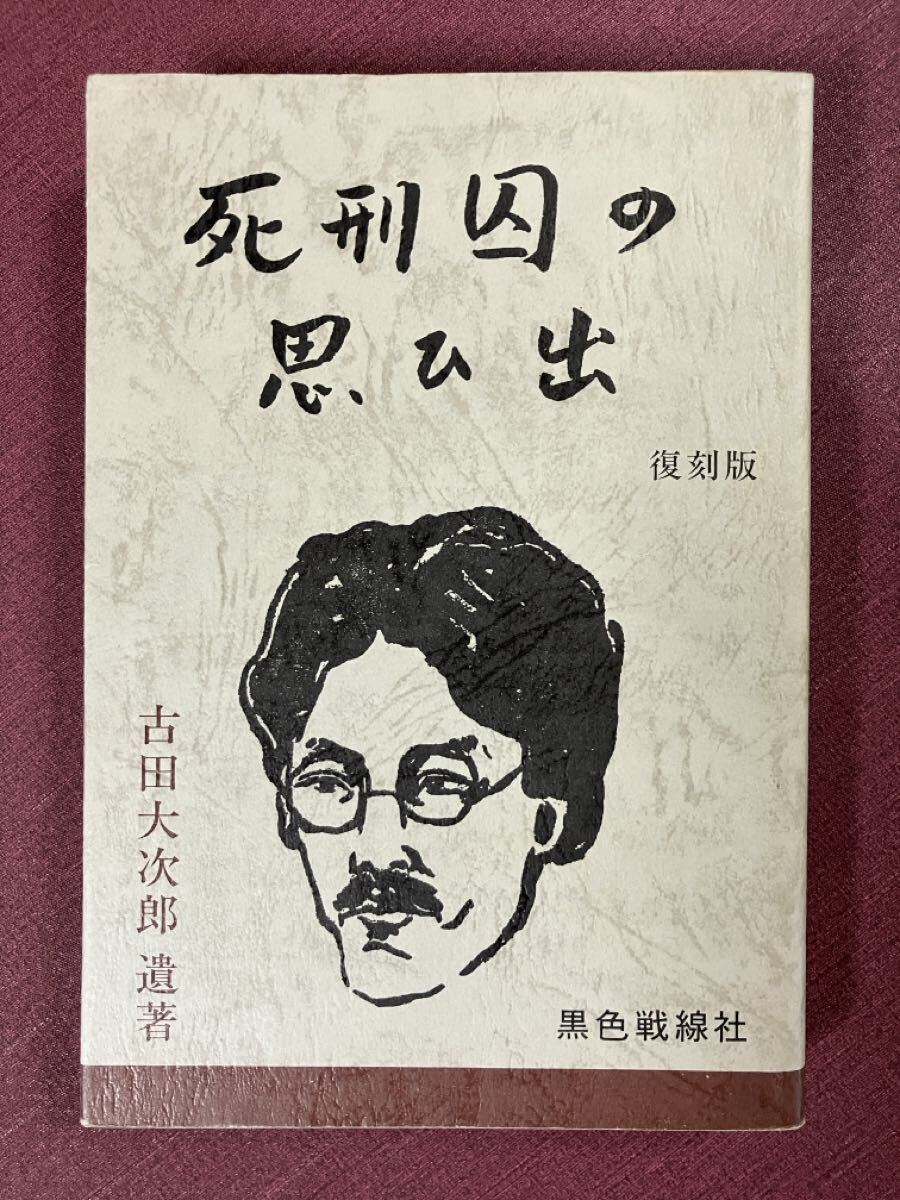 死刑囚の思ひ出 復刻版 古田大次郎遺書／黒色戦線社_画像1