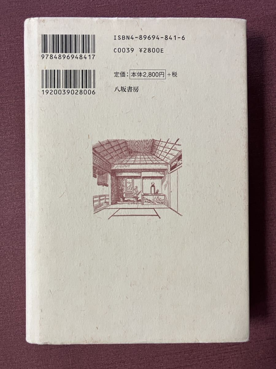 日本人の住まい（新装版）／E・S・モース／八坂書房_画像6