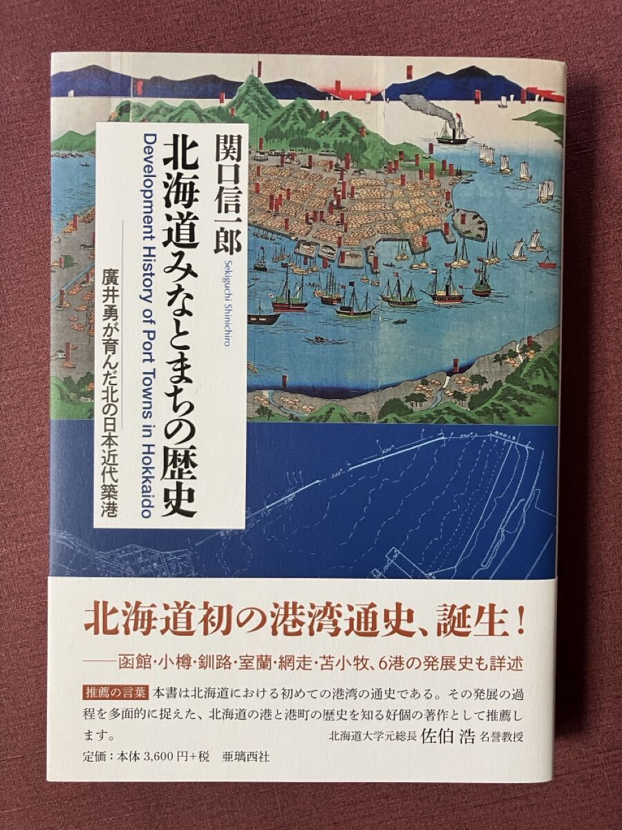 北海道みなとまちの歴史／函館・小樽・釧路・室蘭・網走・苫小牧／関口信一郎_画像1