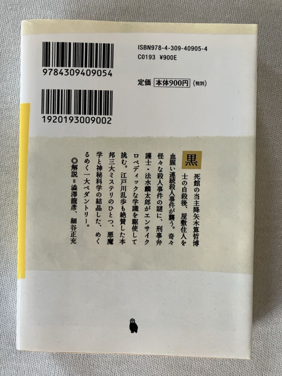 黒死館殺人事件 小栗虫太郎著／河出文庫_画像6