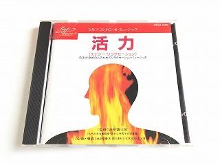 セルフ・コントロール・ミュージック CD「活力 〈エナジー・リラクセーション〉 血圧が低めの人のためのリラクセーション・ミュージック」_画像1