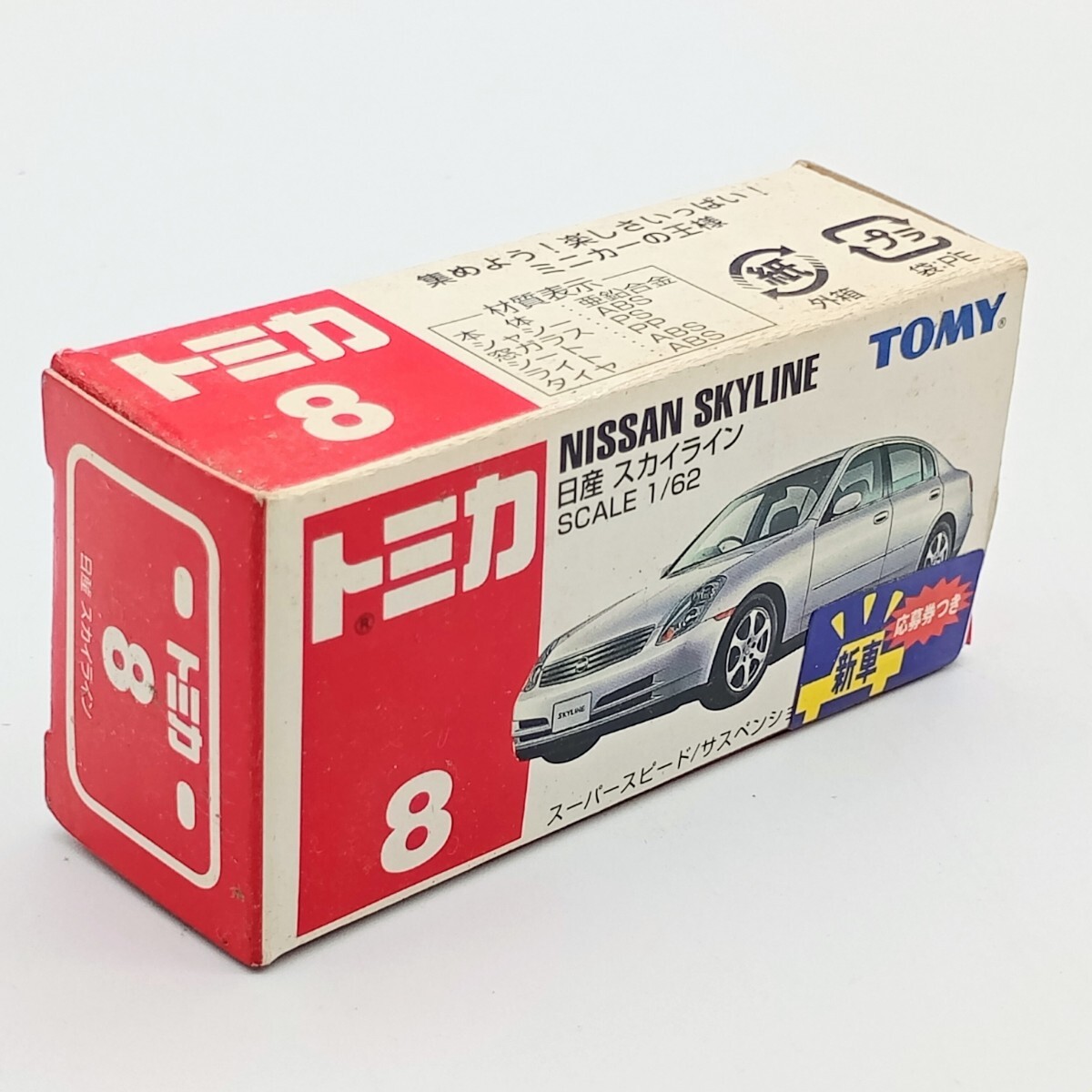 美品 トミカ No.8 日産 スカイライン （箱） （1/62スケール トミカ 562573） 絶版 赤箱 _画像4