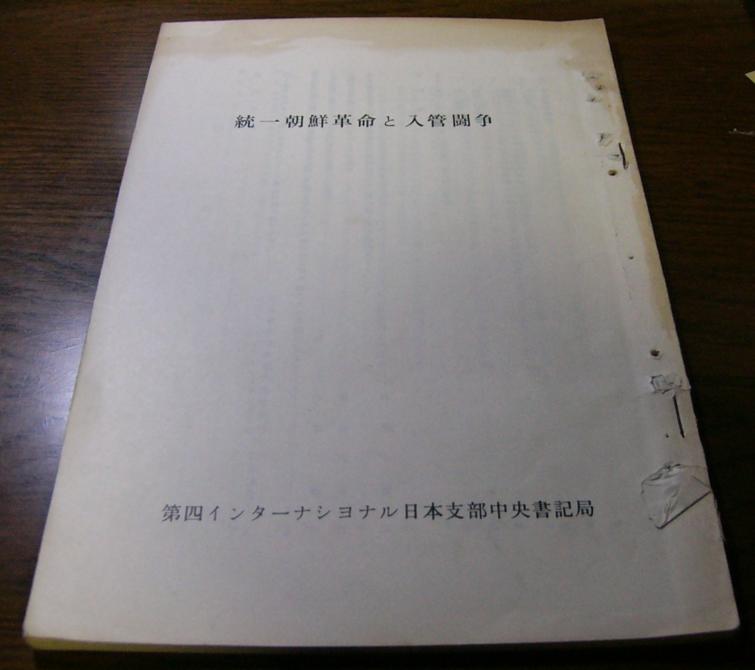 統一朝鮮革命と入管闘争 第四インターナショナル日本支部中央書記局 日本革命的共産主義者同盟 70年代 左翼 社会運動 雑誌_画像1