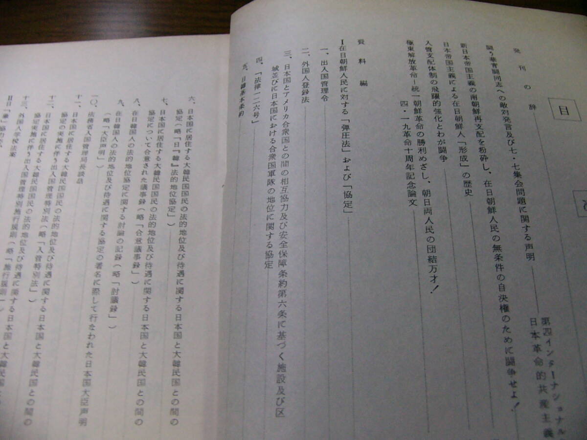 統一朝鮮革命と入管闘争 第四インターナショナル日本支部中央書記局 日本革命的共産主義者同盟 70年代 左翼 社会運動 雑誌_画像3