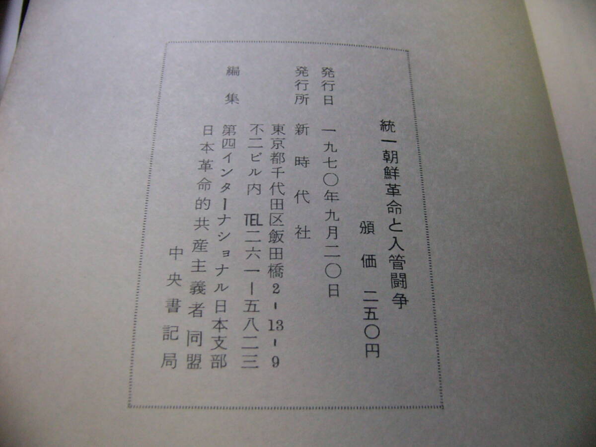 統一朝鮮革命と入管闘争 第四インターナショナル日本支部中央書記局 日本革命的共産主義者同盟 70年代 左翼 社会運動 雑誌_画像4