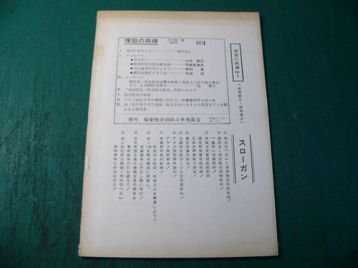 煉獄の病棟 2号 蜂起社 刑法改「正」粉砕行動委員会 保安処分粉砕闘争委員会 アヤメ病院 マルクス主義 共産主義 70年代 左翼 社会運動 雑誌_画像2