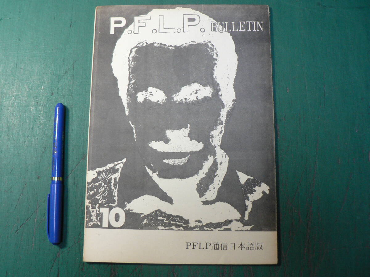 PFLP通信 日本語版 No.10 1974 70年代 左翼 社会運動 雑誌_画像1