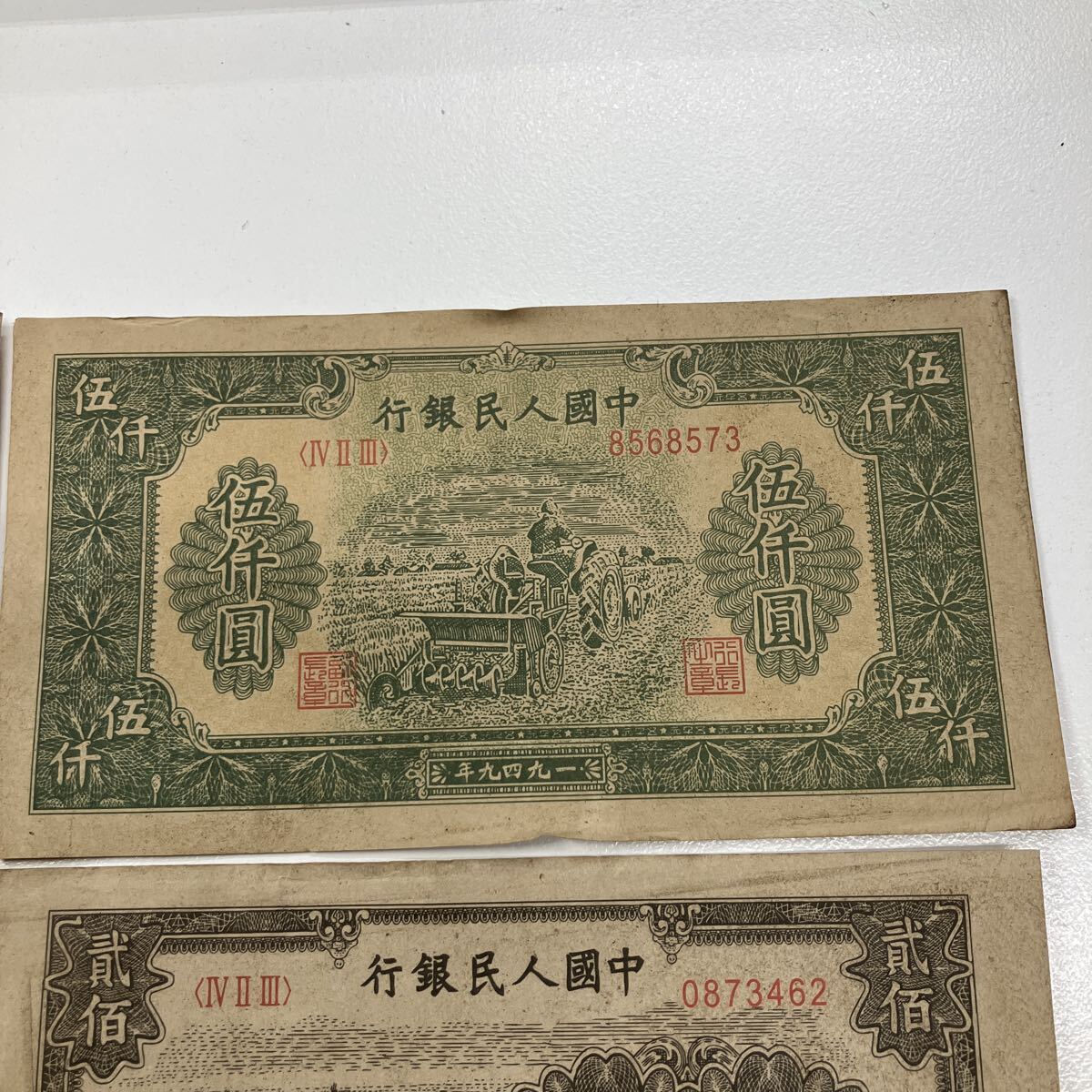 コレクション紙幣 舊紙幣 中國紙幣 古札 古紙幣 中國人民銀行 1949年 4枚セット 參考品扱い 中古現(xiàn)狀品