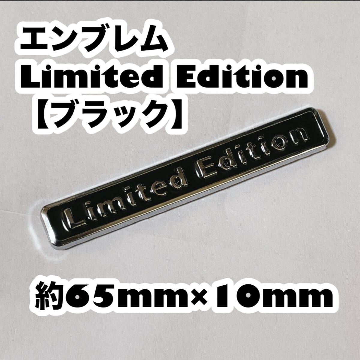 【送料無料】 エンブレム Limited Edition リミテッドエディション 【ブラック】_画像1